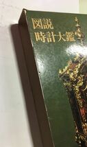 図説 時計大鑑　　雄山閣出版　　箱 擦れ・イタミ_画像7