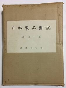 日本製品圖説 (復刻版)　 高 鋭一 編　　 名著刊行会