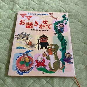 松谷みよ子かたりの昔話 ママお話きかせて 生きる力を育てるお話編/松谷みよ子 (編者)