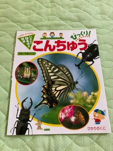 いきものなるほど図鑑 こんちゅう