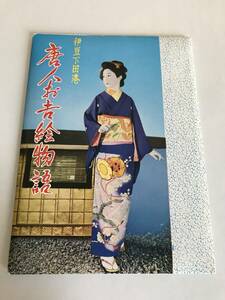 中古品 昭和レトロ　伊豆下田港　唐人お吉絵物語　絵葉書8枚 2206m51