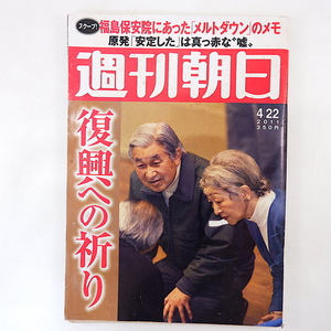 週刊朝日 2011年4月22日号／東日本大震災 対談◎鎌田實＆山下俊一／萩本欽一＆帯津良一／林真理子＆鈴木おさむ／ジェームス三木＆山下規介