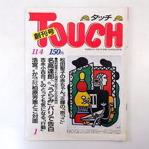 TOUCH 1986年11月4日号（創刊号）神田沙也加 清原和博 ビートたけし 樋口可南子 森田健作 芳村真理 岡山恭崇 サントリーホール タッチ_画像1