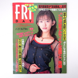 フライデー 1998年1月23日号◎佐藤藍子 立河宜子/マイケル富岡 河村隆一 甲賀瑞穂 葉月里緒菜 早大探検部 松本竜助 菅直人