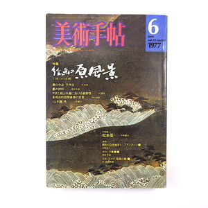 美術手帖 1977年6月号「絵画の原風景 日本の山水画」平井亮一 酒井忠康 村重寧 中村溪男 上野憲示 やまと絵山水画における装飾性 松本旻