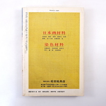 美術手帖 1977年6月号「絵画の原風景 日本の山水画」平井亮一 酒井忠康 村重寧 中村溪男 上野憲示 やまと絵山水画における装飾性 松本旻_画像2