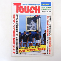 TOUCH 1987年9月15日号／石原裕次郎 韓国 集団自殺 マイケル・ジャクソン 眼科レーザー療法 国民的美少女 藤谷美紀 南野陽子 菊 タッチ_画像1