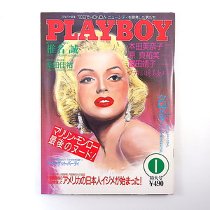 PLAYBOY 1987年1月号／インタビュー◎椎名誠、ウォーレン・クロマティ 本田美奈子 富田靖子 マリリン・モンロー 桑田佳祐 プレイボーイ