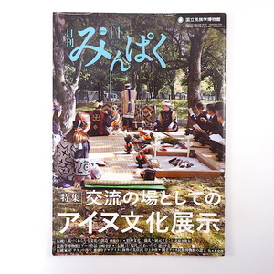 みんぱく 2016年11月号「交流の場としてのアイヌ文化展示」チセ 国立アイヌ民族博物館 ヤギのボードク ひろいのぶこ 国立民族学博物館