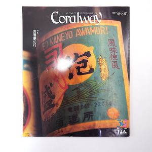 Coralway 1997年新北風号「古酒夢幻行」吉村喜彦 田崎真也 泡盛 咲元酒造 沖縄の家 西表島 横塚眞己人 久米島たいらの味噌 コーラルウェイ