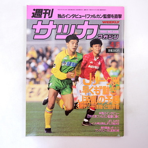 週刊サッカーマガジン 1994年4月6日号◎城彰二 ファルカン監督インタビュー 渡辺一平 柏レイソル ロナウド メディナベージョ ブルガリア