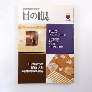 目の眼 2003年1月号「机上のアンティーク ミニチュア動物」江戸時代の髪飾りと明治以降の帯留 鏑木清方 見立六歌仙 山本一仁 亀田鵬斎