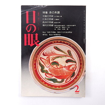 目の眼 1993年2月号「赤の系譜」中国の赤絵 日本の色絵 西洋の色絵 現代の色絵 酒井田柿右衛門 今泉今右衛門 佐野手控帖 尾形乾山_画像1