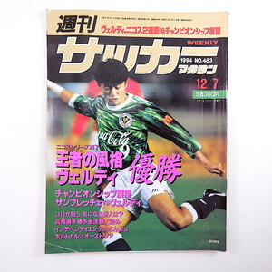  weekly soccer magazine 1994 year 12 month 7 day number * Nicos series /ve Rudy V high school soccer forest island .. bow bell /f dragon gel s Champion sip