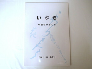 広島県教育委員会「いぶき 中世のひろしま NO.11-20合併号」（1998年発行）中世遺跡調査研究ニュース 吉川元春館跡 毛利元就郡山籠城日記