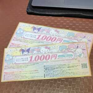 サンリオの株主優待券　1000円割引券2枚