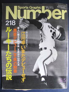 【同梱/送安/美本/丁寧/保管】Number 218★(平成1)1989/5/5★ルーキー達の伝説★江川/王貞治/山田久志/西崎/阿波野/清原/原/ドカベン/谷繁