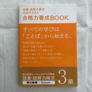 語彙・読解力検定公式テキスト合格力養成BOOK 3級