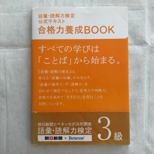 語彙・読解力検定公式テキスト合格力養成BOOK 3級