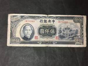 中央銀行5000円札　中華民国