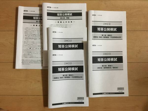 2022 弁理士 短答公開模試 全2回