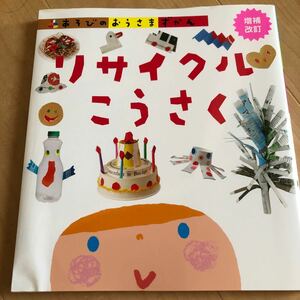 【毎週末倍! 倍! ストア参加】 あそびのおうさまずかん リサイクルこうさく/子供/絵本 【参加日程はお店TOPで】