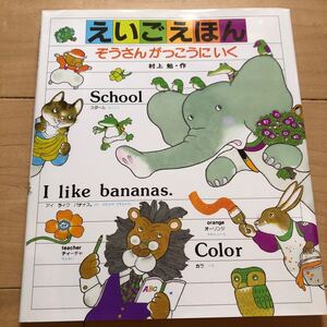 【毎週末倍! 倍! ストア参加】 えいごえほん ぞうさんがっこうにいく/村上勉/子供/絵本 【参加日程はお店TOPで】