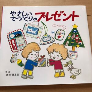 【毎週末倍! 倍! ストア参加】 やさしいてづくりのプレゼント/徳田徳志芸 【参加日程はお店TOPで】