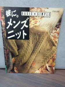 ◆◇　　　彼に。メンズニット　　　雄鶏社　ONDORI　 ◇◆　最終出品