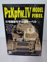 ●○　　Ⅳ号戦車モデルフィーベル　PzKpfw.Ⅳ　モデルアート　臨時増刊　　○●_画像1