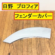 未使用保管品/日野 プロフィア用?/フロントフェンダーカバー/片側のみ/メッキ加工/大型トラック/社外品/カスタム/デコトラ/パーツ/hino/B2_画像1