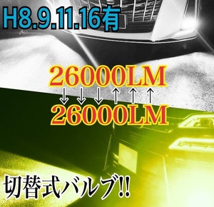 車検対応26000LM 爆光LEDチップ搭載 2色切り替え ホワイト/イエロー/アイスブルー H8/H11/H16/HB4 フォグランプ 左右 ポン付p