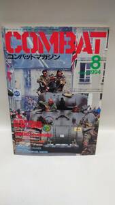 D-0011　中古品◇雑誌　COMBAT　月刊コンバットマガジン　1994年8月号