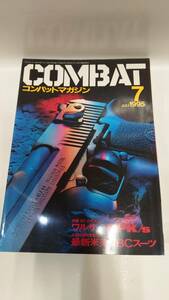 D-0022　中古品◇雑誌　COMBAT　月刊コンバットマガジン　1995年7月号