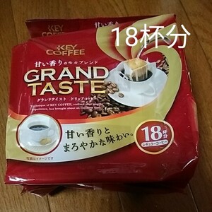 キーコーヒー グランテイストドリップコーヒー18杯分