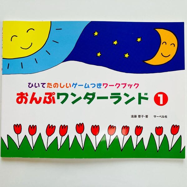 <楽譜> 【サーベル】 おんぷワンダーランド 1 (ひいてたのしいゲームつきワークブック)
