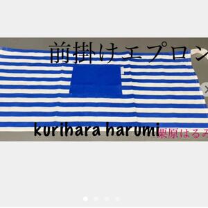 ブルーのストライプ前掛けエプロン