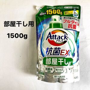 洗濯洗剤 【 部屋干し洗剤 】アタック抗菌EX 超特大1500g つめかえ用