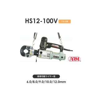アーム産業 HS12-100V 圧着工具 アームスエージャー 電動油圧式（アームオーバルスリーブ用） アームスエジャー HS12100V