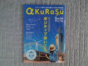 地方誌 a KuRaSu 秋田 2022年5月号 広瀬アリス ディーンフジオカ 小芝風花