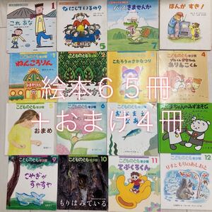 絵本 こどものとも 年少版 絵本65冊 他おまけ4冊