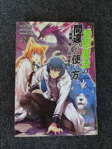 治癒魔法の間違った使い方 ～戦場を駆ける回復要員～　8巻　九我山 レキ／くろかた　KADOKAWA／エース