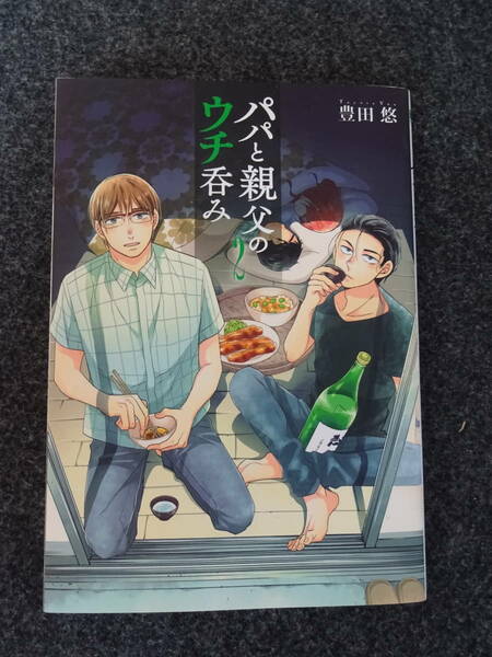 パパと親父のウチ呑み　2巻　初版　豊田 悠潮社　バンチコミックス