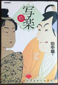 田中穣『写楽　その隠れた真相』芸術新聞社　▼検索用：浮世絵