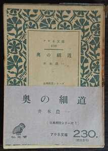 井本農一『奥の細道』アテネ文庫230　※検索用：芭蕉