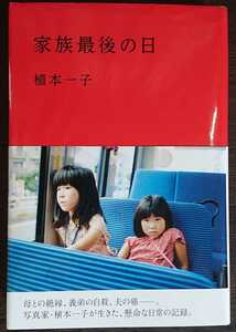 植本一子『家族最後の日』太田出版