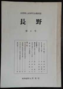 「長野　第4号」長野郷土史研究会機関誌　※検索用：一茶,佐久間象山