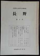 「長野　第4号」長野郷土史研究会機関誌　※検索用：一茶,佐久間象山_画像1