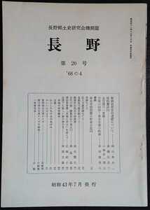 「長野　第20号」長野郷土史研究会機関誌　※検索用：飯綱高原富田遺跡