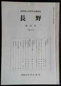 「長野　第22号」長野郷土史研究会機関誌　※特集　秋山紀行